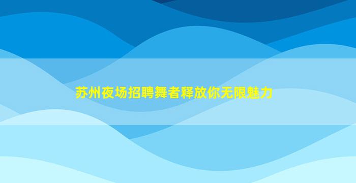 韶关夜总会招聘